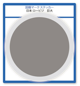 国籍マーク ステッカー 日本 ロービジ 巨大(横幅190mm) 1枚