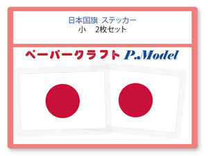 日本国旗 ステッカー 小(横幅30mm) 2枚セット