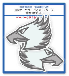 第204飛行隊の尾翼マーク (ロービジ)ステッカー 大　右左2枚セット