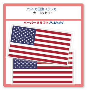 アメリカ国旗 ステッカー 大(横幅80mm) 2枚セット