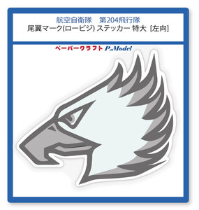 第204飛行隊の尾翼マーク (ロービジ)ステッカー 特大　左向 又は 右向