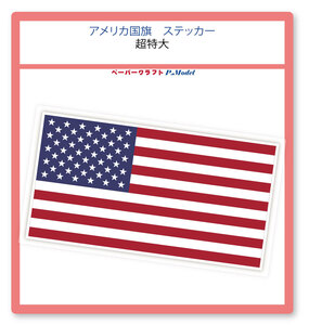 アメリカ国旗 ステッカー 超特大(横幅160mm) 1枚