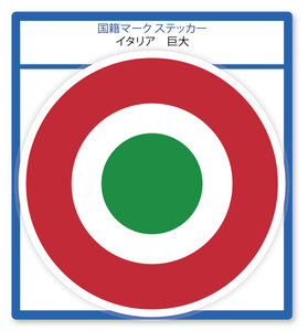 国籍マーク ステッカー イタリア 巨大(横幅190mm) 1枚+