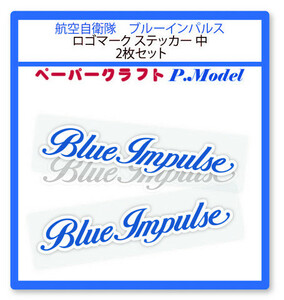 航空自衛隊　ブルーインパルス　ロゴマーク ステッカー 中　2枚セット+