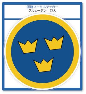 国籍マーク ステッカー スウェーデン 巨大(横幅190mm) 1枚