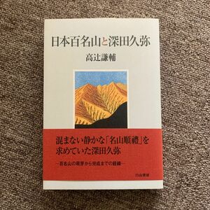 日本百名山と深田久弥 高辻謙輔／著