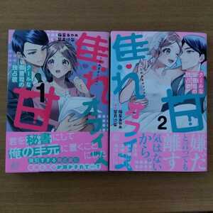 ■梅星あやめ■焦れ甘オフィス～クールな御曹司の独占欲～ 全２巻■ 