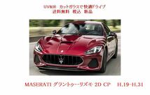 UV&IR　断熱フロントガラス　マセラッティ　MASERATI グラントゥーリズモ　緑/無/雨_画像1