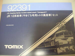 ☆★トミックス　機関車＋やまぐち号（2004　C57-1　・　92391　12系やまぐち号用レトロ客車）