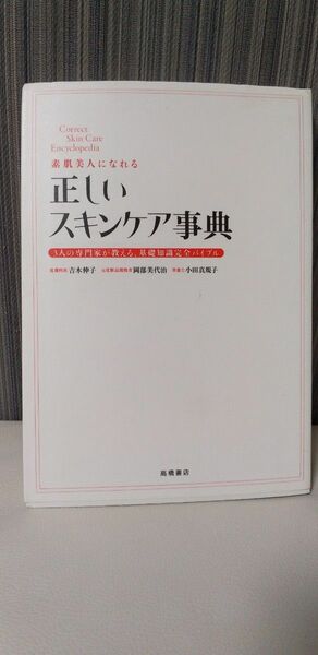 正しいスキンケア事典