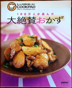 １００万人が選んだ大絶賛おかず もっと料理を楽しみに レタスクラブムック／ＳＳコミュニケーションズ 定価1200円 中古本