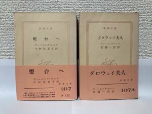 送料無料　『燈台へ』『ダロウェイ夫人』二冊セット【ヴァージニア・ウルフ　新潮文庫旧装幀版】