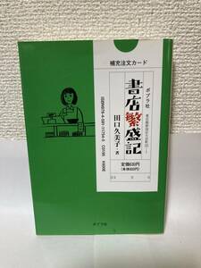 送料無料　書店繁盛記【田口久美子　ポプラ文庫】