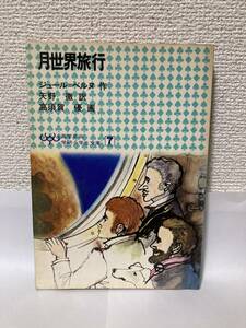 送料無料　月世界旅行【ジュール＝ベルヌ作　高学年向学研小学生文庫７】