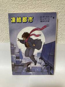 送料無料　凍結都市【D・アースコット／D・J・マール　現代教養文庫】