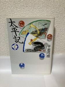 送料無料　太平記【平岩弓枝　講談社少年少女古典文学館１４】