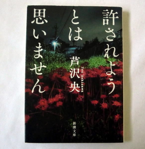 新潮文庫「許されようとは思いません」芦沢央 人の心に潜む闇を巧緻なミステリーに昇華させた5編