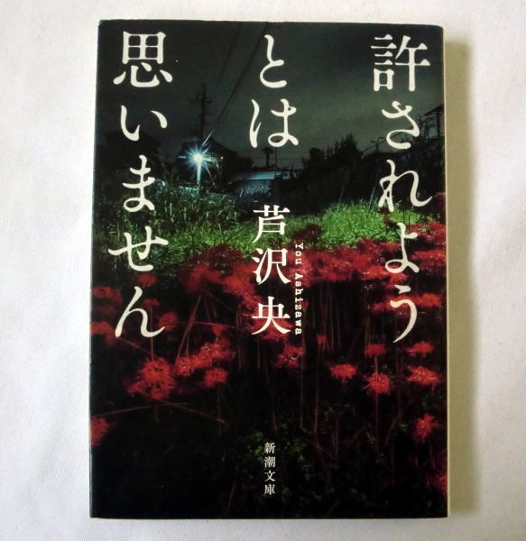 新潮文庫「許されようとは思いません」芦沢央 人の心に潜む闇を巧緻なミステリーに昇華させた5編