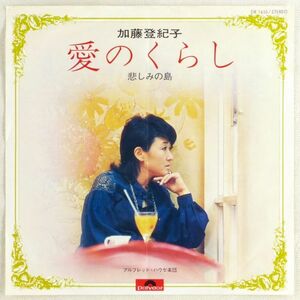 ■加藤登紀子、演奏：アルフレッド・ハウゼ楽団｜愛のくらし／悲しみの島 ＜EP 1971年 日本盤＞17th