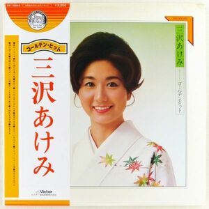 ■三沢あけみ｜ゴールデン・ヒット ＜LP 1978年 帯付き・日本盤＞ベストアルバム