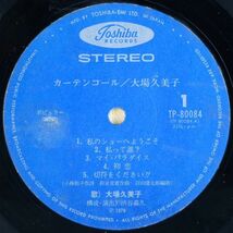 ■大場久美子｜カーテンコール ＜LP 1979年 帯付き・日本盤＞5thアルバム_画像6