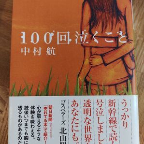 100回泣くこと 中村航