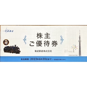 東武鉄道 株主ご優待券（冊子）1冊  2023年6月30日の画像1