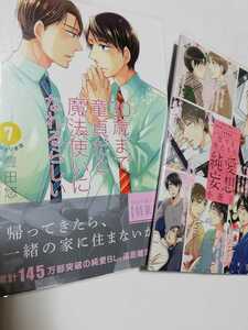 特装版　30歳まで童貞だと魔法使いになれるらしい 7巻 小冊子 付き　豊田悠　ちぇりまほ　チェリまほ　クリアカバー付き