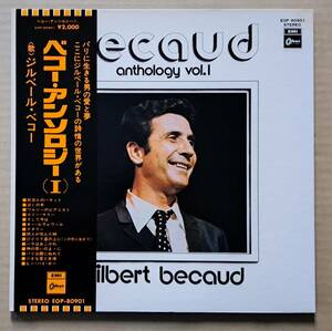 美盤！帯付LP◎ジルベール・ベコー『ベコー・アンソロジー（I）』EOP-80901 東芝EMI 1973年 Gilbert Becaud / Beacaud Anthology Vol.1