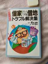 実例マンガ借家アパートマンション一戸建て借地トラブル解決集_画像1