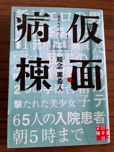 知念実希人「仮面病棟」