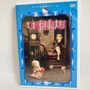 530.サンリオ映画シリーズ くるみ割り人形 1979 サンリオ映画 杉田かおる サンリオ くるみ割り 人形劇 人形アニメ 正規品