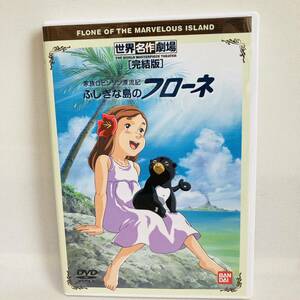 533.送料無料☆世界名作劇場　ふしぎな島のフローネ　DVD 1981年　昭和　レトロ　懐かしい　アニメ　家族ロビンソン漂流記