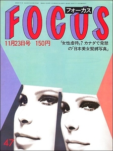 FOCUS 1984年11月23日●山口香天皇贈り物スターリン娘望月のり子信田美帆ミカラペトリSM緊縛ジュディオング ルノアール マルタアルゲリッチ