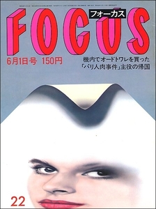 FOCUS 1984年6月1日●佐川一政ビリージョエル石原慎太郎ピンクレディー昭和天皇マリリンモンロー林康子北の湖逆さ吊りSMダイアナ妃夏樹麗子