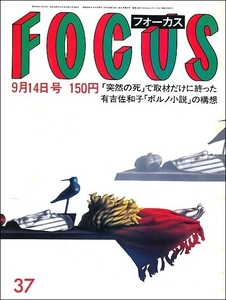 FOCUS1984年9月14日●高部知子有吉佐和子鷲尾いさ子三屋裕子三浦和義浩宮様ウィーンフィル井上ひさし夫妻娘真田かすみ戸部銀作ミアニグレン