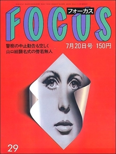 FOCUS 1984年7月20日●イヴ増田明美原辰徳ナスターシャ・キンスキー刺青ブリジットバルドー木内まさこ手塚理美紺野美沙子遠藤友理ユニチカ