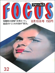 FOCUS 1984年8月10日●長崎宏子佐藤喜実宮崎ますみ具志堅幸司富士山平田昭彦久我美子三ツ矢歌子浅田彰林真理子風間杜夫桃井かおり大正天皇