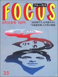 FOCUS 1984年8月31日●中1少女池田理代子ファラ・フォーセット チャールズ皇太子メアリーデッカー ゾーラバッド エルバ姦通罪さだまさし