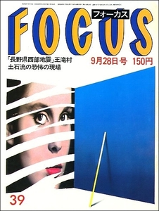 FOCUS 1984年9月28日●ダイアナ妃近親相姦裁判中森明菜近藤真彦長野県西部地震池田理代子有吉佐和子辻村ジュサブロー山岡久乃狩人兄中内功