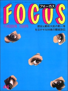 FOCUS 1984年11月2日●奥田元宋工藤夕貴オードリーヘプバーン福本豊ブリジットバルドー裸地蔵ミスインターナショナル倍賞千恵子倍賞美津子