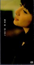 ◇即決CD◇奥菜恵/ゆらゆら/1998作品/7thシングル_画像1