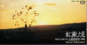 ◇即決CD◇中森明菜/水に挿した花/1990年作品/25thシングル