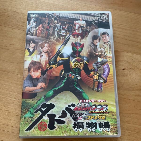 【国内盤DVD】 劇場版 仮面ライダーOOO (オーズ) メイキング 【2011/7/21】