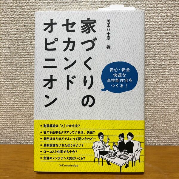 家づくりのセカンドオピニオン　安心・安全快適な高性能住宅をつくる！ 岡田八十彦／著