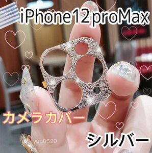 iPhone12proMax キラキラ ストーン カメラカバー*【シルバー】