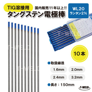 TIG溶接用 タングステン電極棒 ランタンWL20×2.0mm YN20L2S適合　長さ:150mm 10本単価 ランタナ入り2％