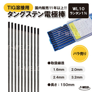 バラ売り：TIG溶接用　タングステン電極棒　くろたん適合　WL10×3.2mm　黒色・5本　ランタナ入り1％「溶接消耗品専門店」