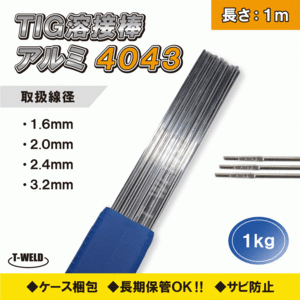 Tig アルミ 溶接棒 3.2mm×1m A4043-BY 適合 CE認定 1kg