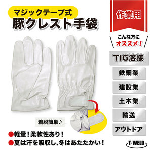 TIG 溶接 鉄鋼 建設 作業用 マジックテープ式 豚クレスト 手袋 5本指 3双セット